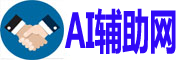 AI辅助网