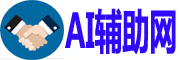AI辅助网
